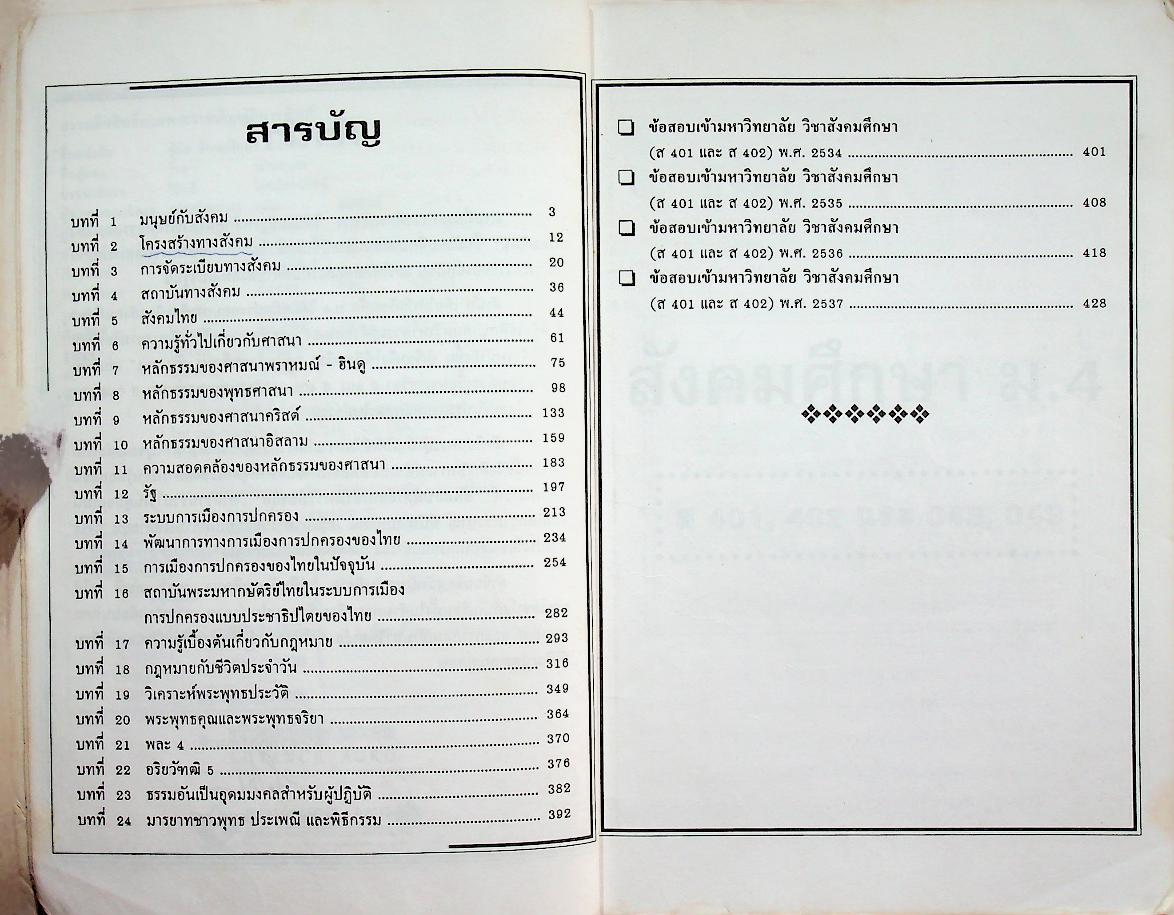 คู่มือ สังคมศึกษา ม.4 ส 401, ส 402 และ ส 048, ส 049