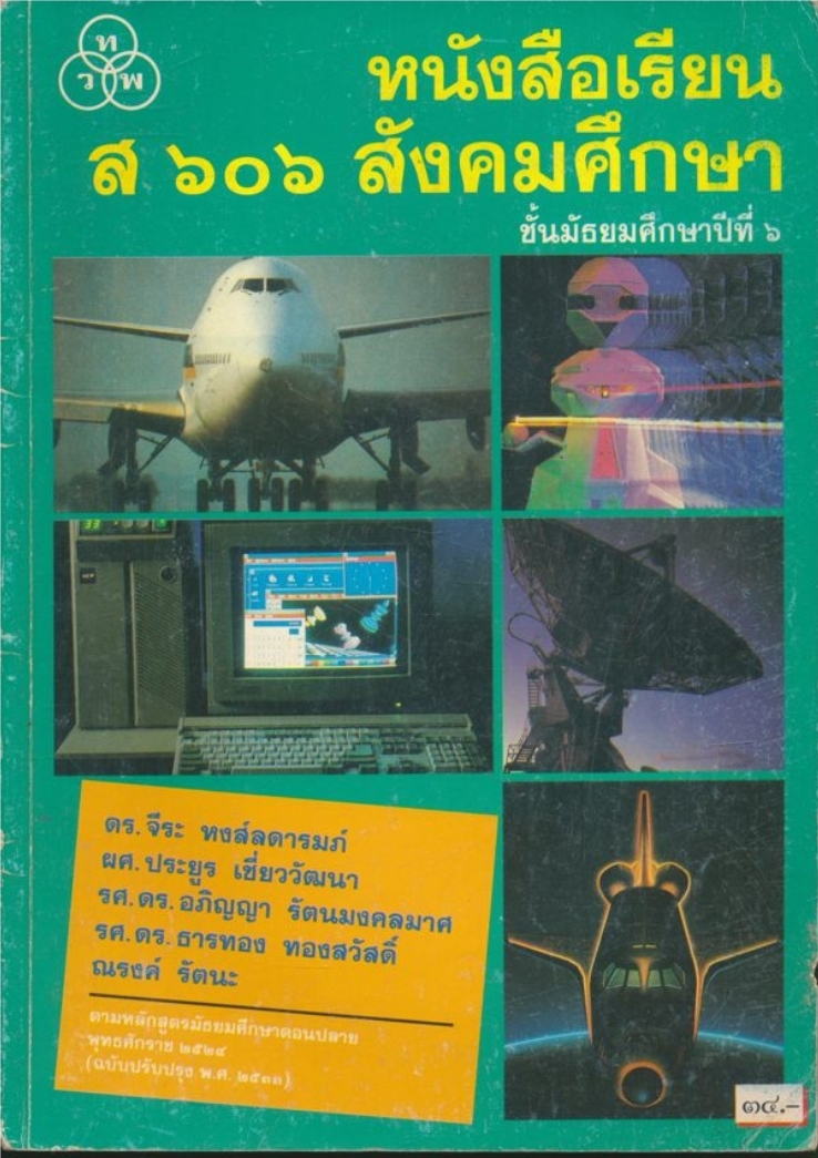 หนังสือเรียน ส๖๐๖ สังคมศึกษาชั้นมัธยมศึกษาปีที่ ๖. . ฉบับปรับปรุงใหม่