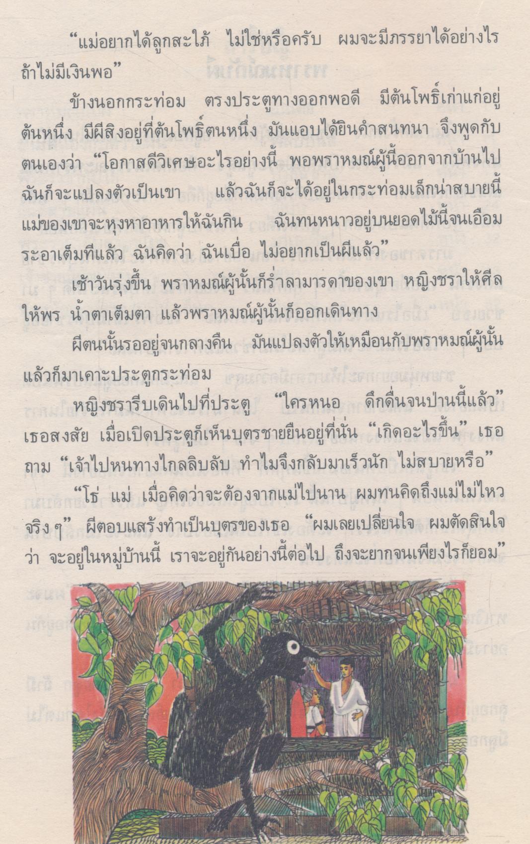 นิทานพื้นเมืองของเอเชีย สำหรับเด็กทั่วทุกดินแดน เล่มห้า