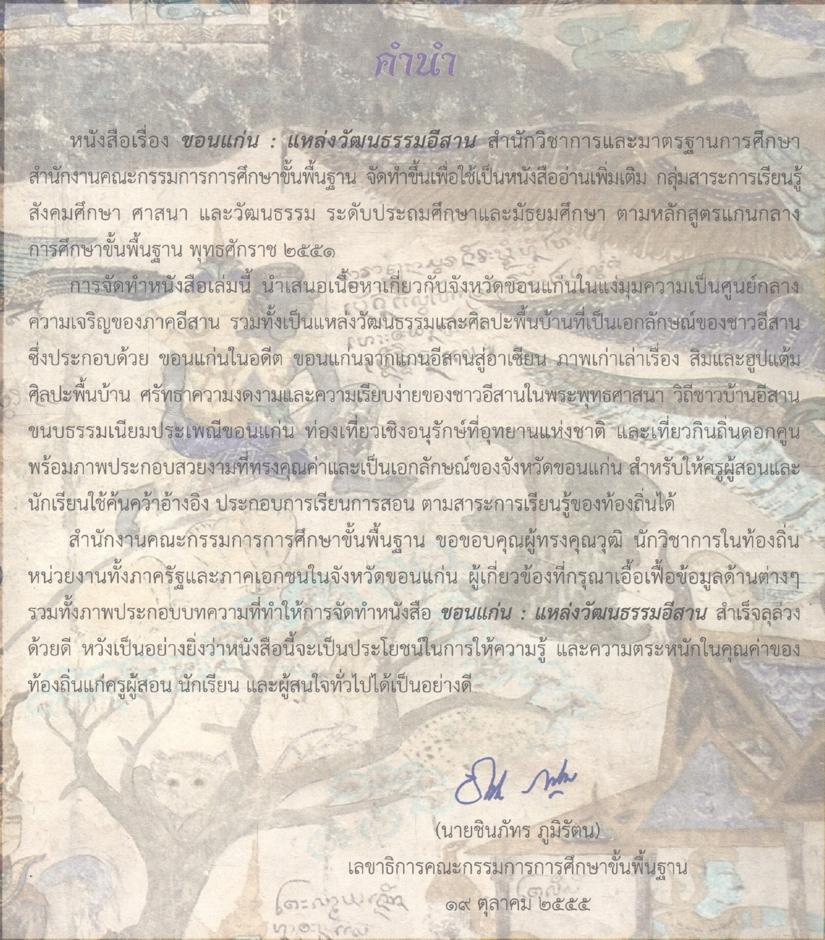 ขอนแก่น : แหล่งวัฒนธรรมอีสาน หนังสืออ่านเพิ่มเติม กลุ่มสาระการเรียนรู้สังคมศึกษา ศาสนา และวัฒนธรรม ระดับประถมศึกษาและมัธยมศึกษา