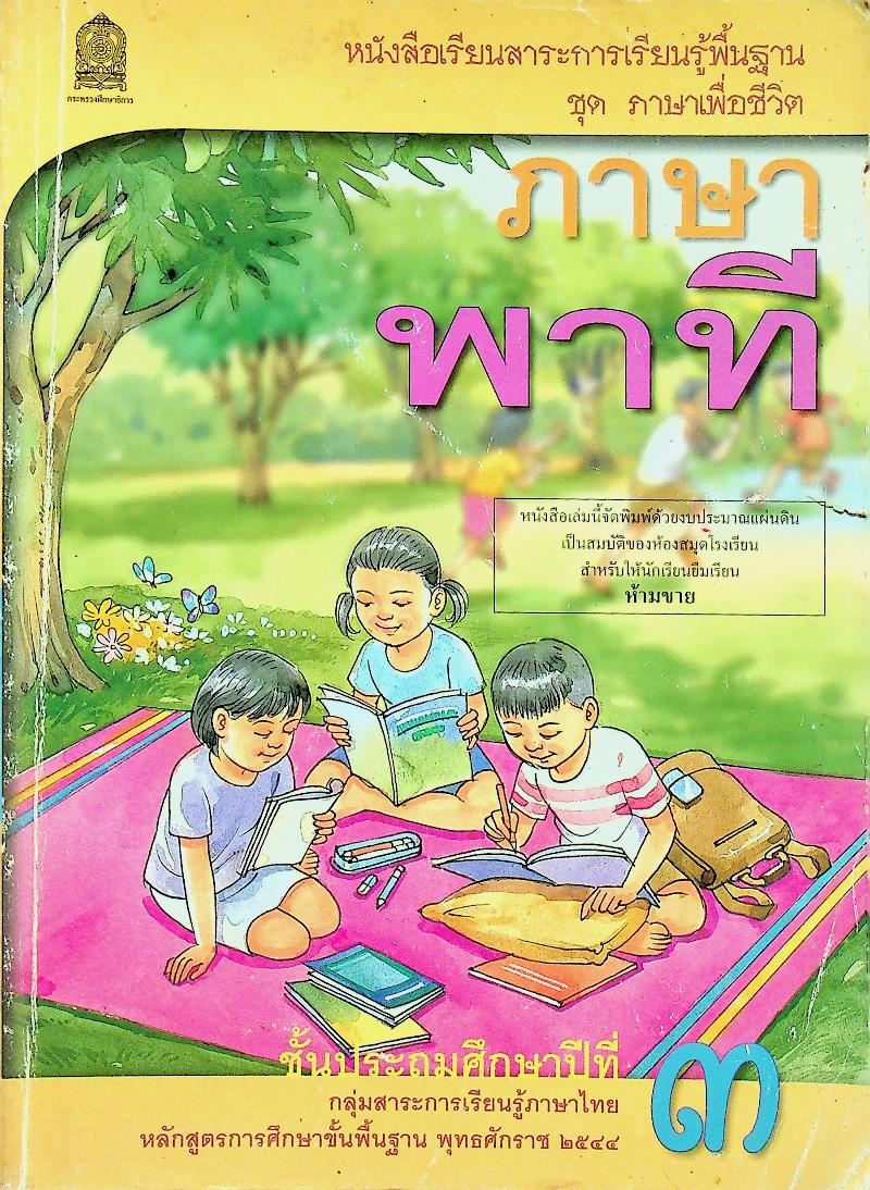 หนังสือเรียนสาระการเรียนรู้พื้นฐาน ชุด ภาษาเพื่อชีวิต ภาษาพาที ชั้นประถมศึกษาปีที่ ๓