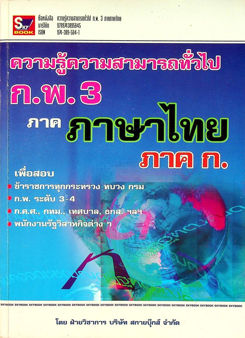 ความรู้ความสามารถทั่วไป ก.พ. 3 ภาคภาษาไทย ภาค ก.