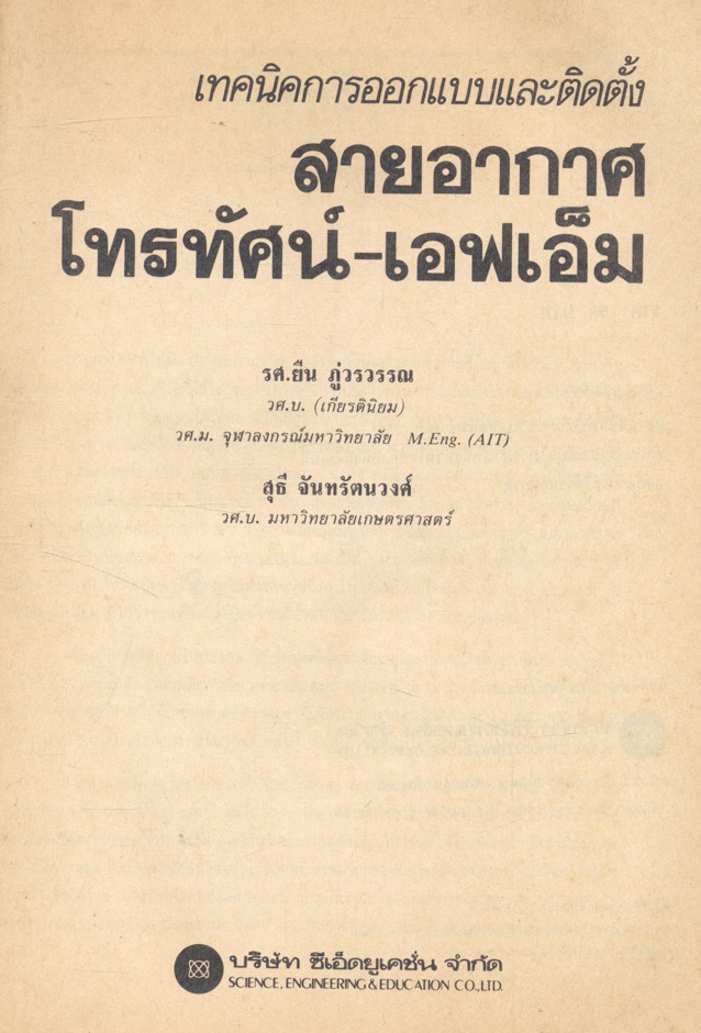 เทคนิคการออกแบบและติดตั้งสายอากาศโทรทัศน์ - เอฟเอ็ม