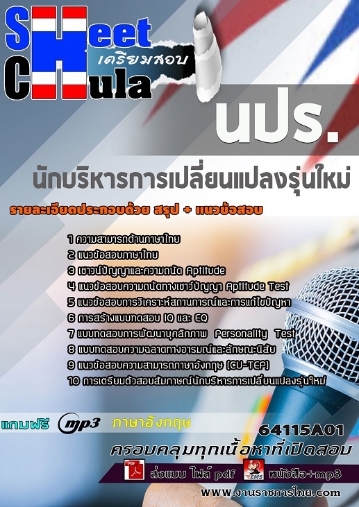 แนวข้อสอบนักบริหารการเปลี่ยนแปลงรุ่นใหม่ นปร. แนวข้อสอบนักบริหารการเปลี่ยนแปลงรุ่นใหม่ นปร.