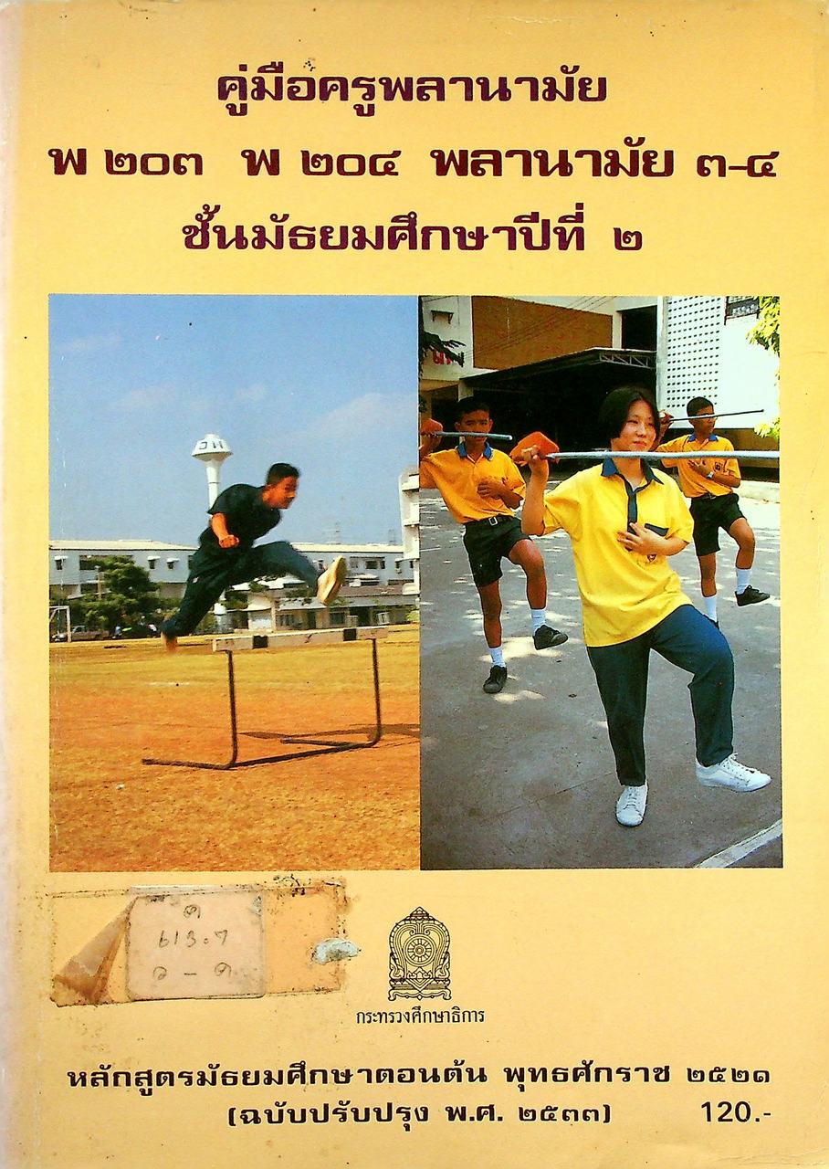คู่มือครูพลานามัย พ ๒๐๓ พ ๒๐๔ พลานามัย ๓-๔ ชั้นมัธยมศึกษาปีที่ ๒
