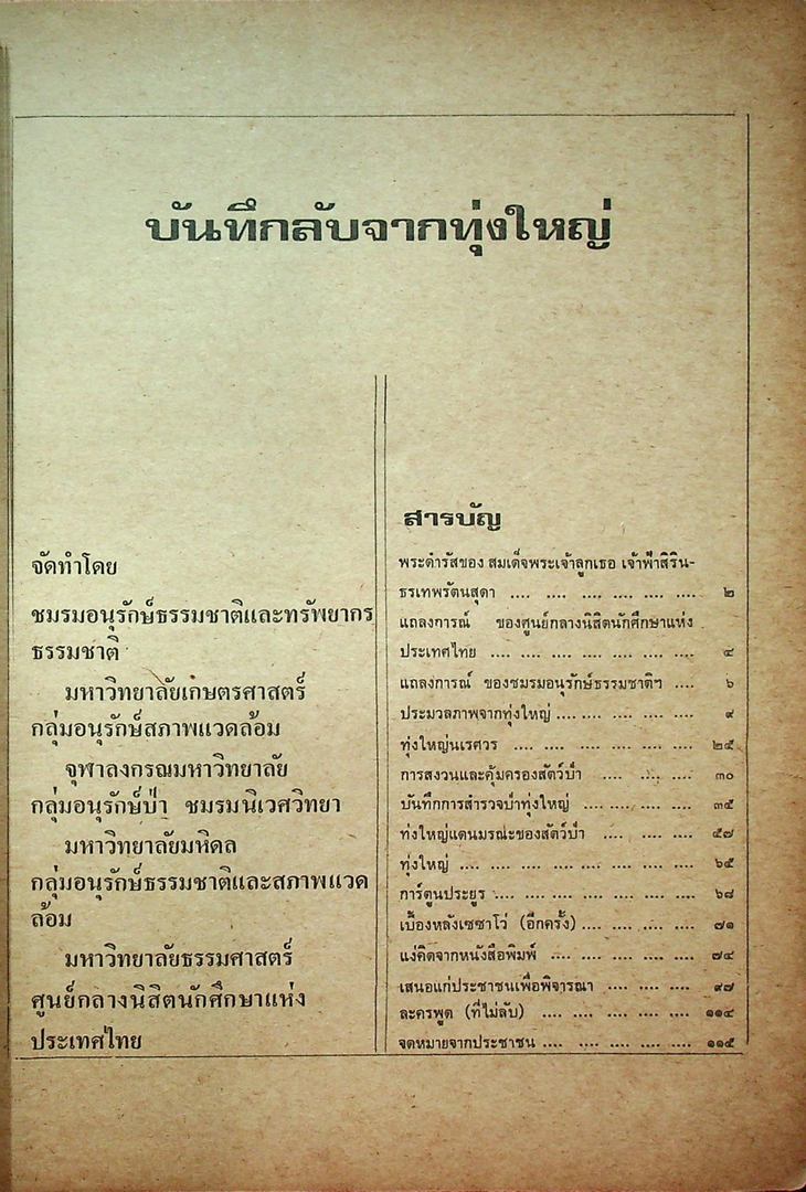 บันทึกลับจากทุ่ง ใหญ่