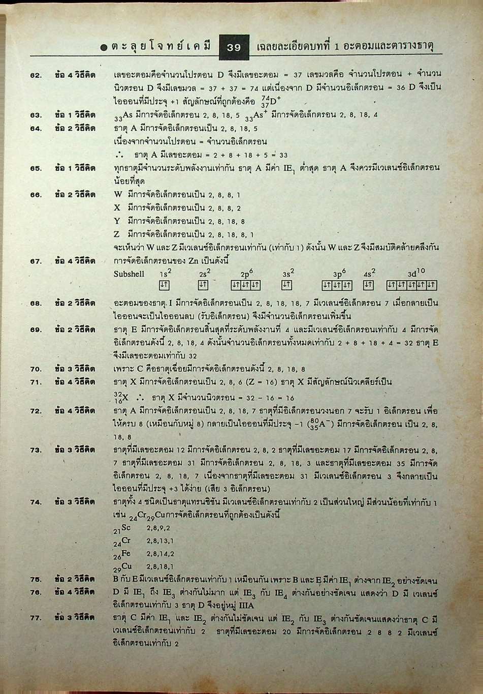 ตะลุยโจทย์ เคมี ม.4-5-6 Entrance