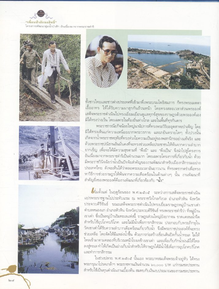 "เขื่อนป่าสักชลสิทธิ์" โครงการพัฒนาลุ่มน้ำป่าสัก อันเนื่องมาจากพระราชดำริ