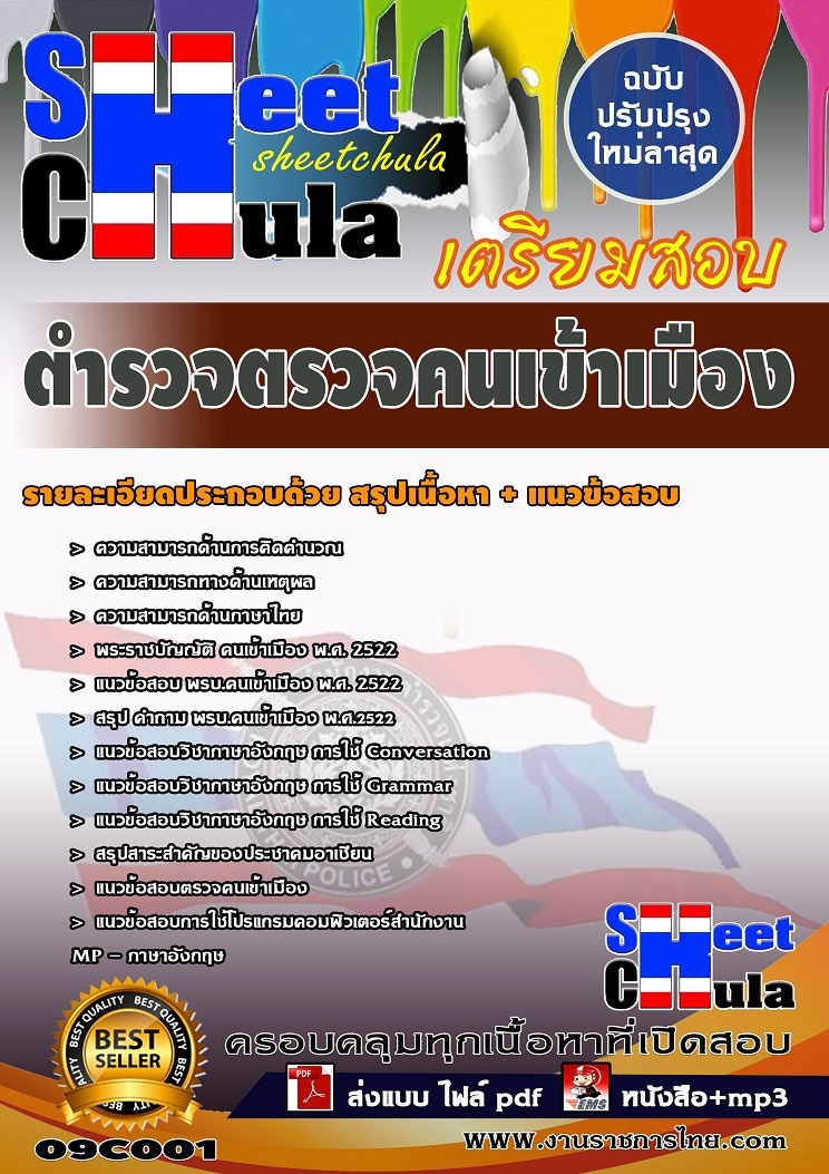 แนวข้อสอบตำรวจตรวจคนเข้าเมืองอัพเดทใหม่