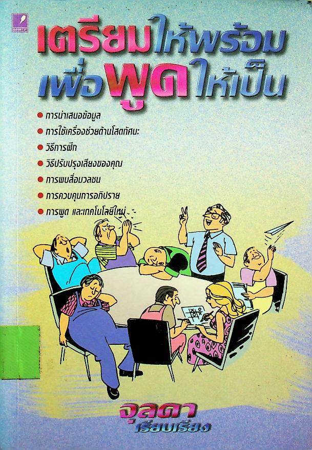 เตรียมให้พร้อมเพื่อพูดให้เป็น