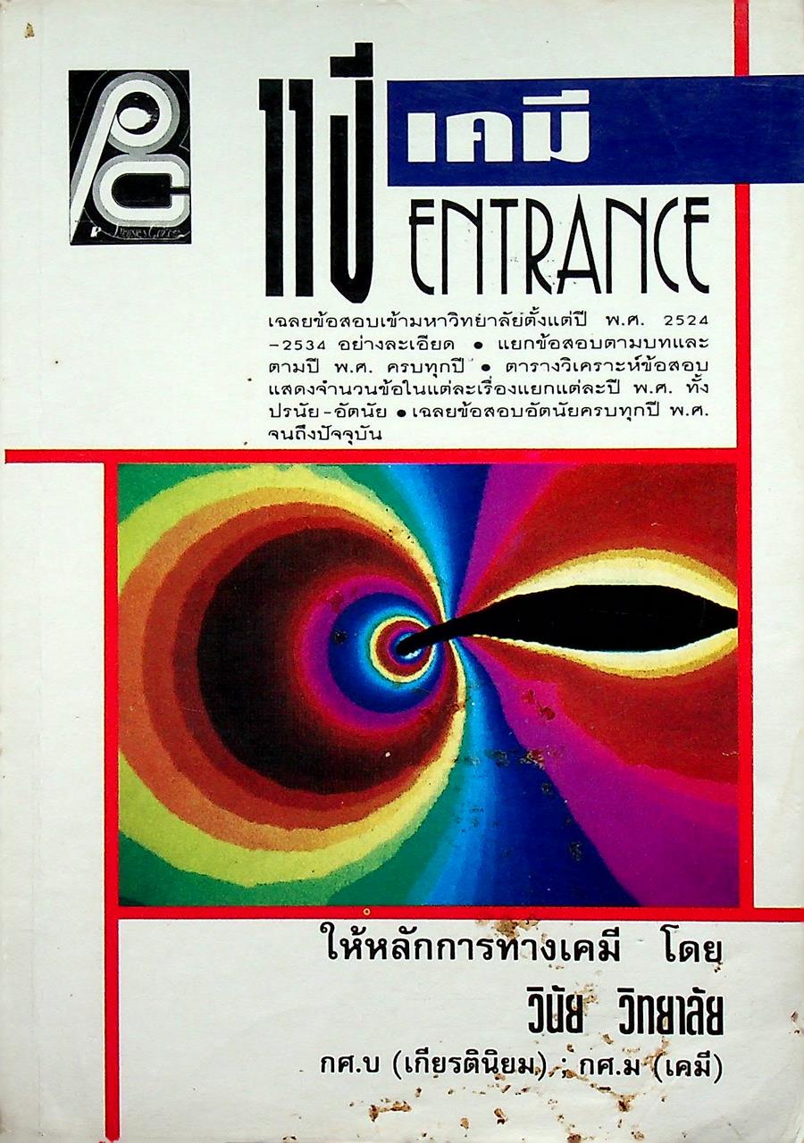 11 ปี เคมี ENTRANCE