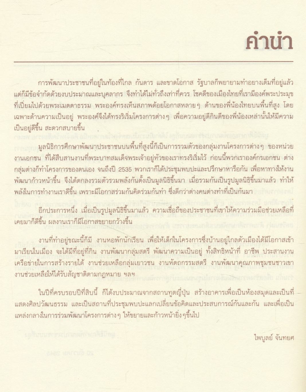สิบปีมูลนิธิศึกษาพัฒนาประชาชนบนที่สูง เส้นทางการพัฒนาชนเผ่าไทย