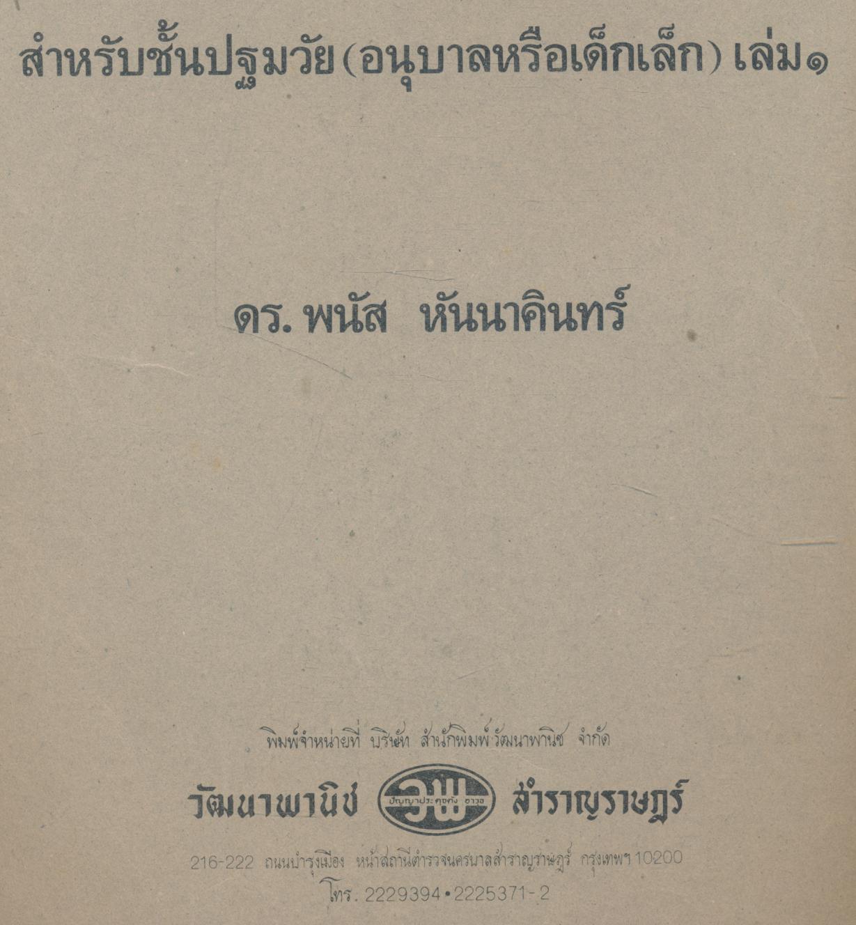 แบบทดสอบอ่าน สร้างเสริมประสบการณ์ชีวิต สำหรับชั้นปฐมวัย (อนุบาลหรือเด็กเล็ก) เล่ม ๑