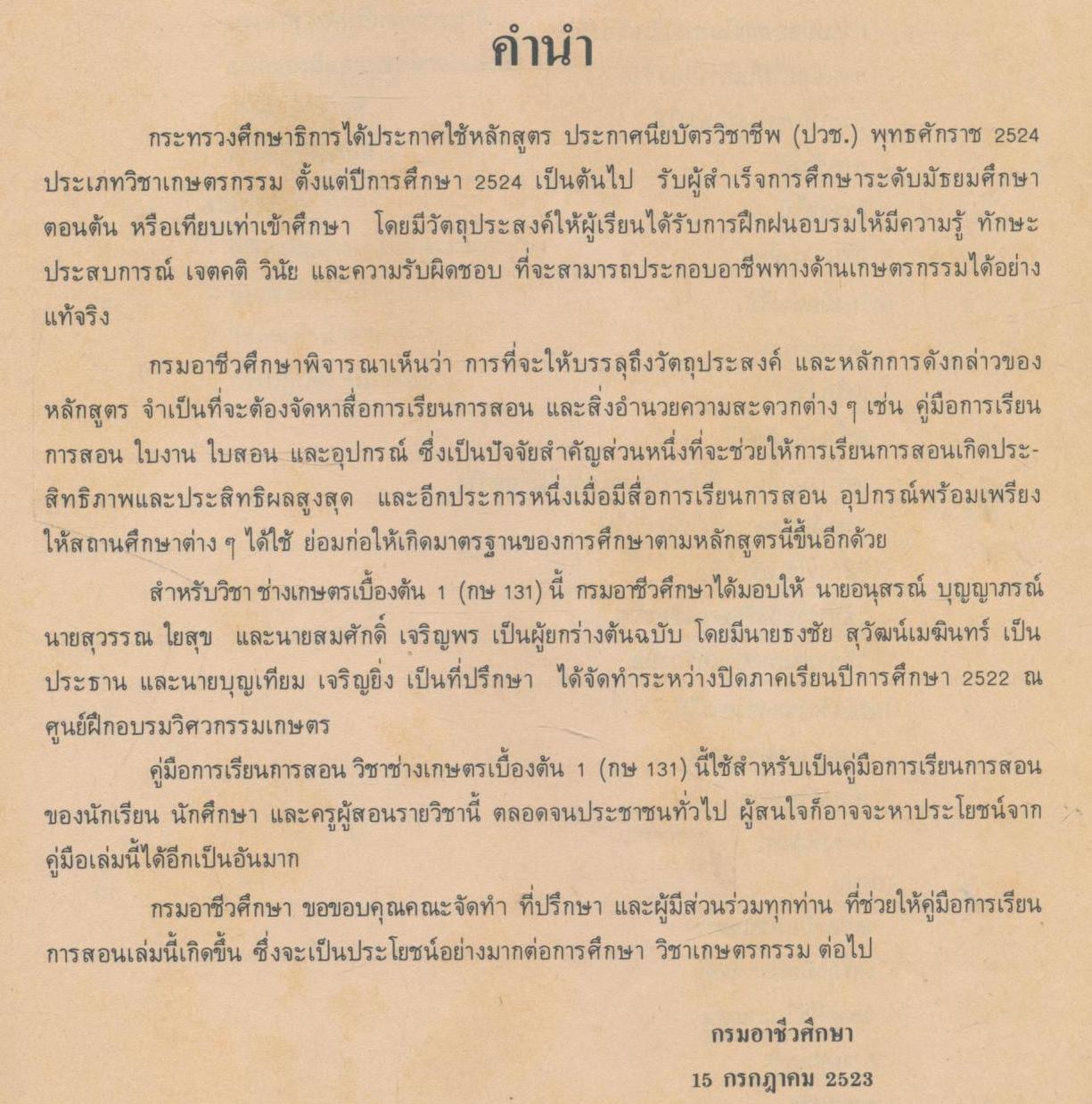 คู่มือการเรียนการสอน กษ 131 ช่างเกษตรเบื้องต้น 1 ของกรมอาชีวศึกษา
