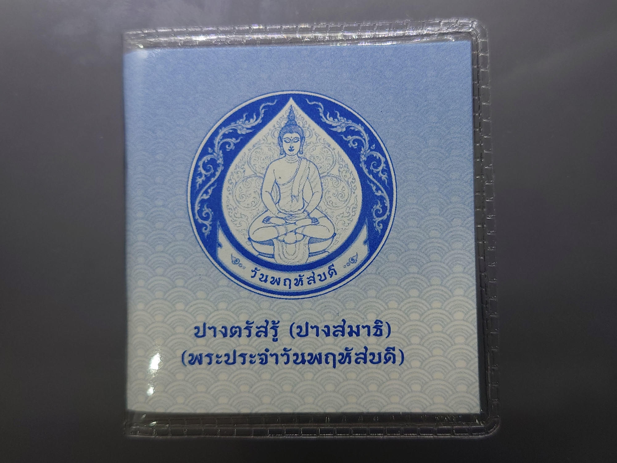 เหรียญที่ระลึกประจำวันเกิด พระประจำวันพฤหัสบดี ปางตรัสรู้ (ปางสมาธิ) เนื้อนิเกิล พร้อมซองเดิมและใบเซอร์