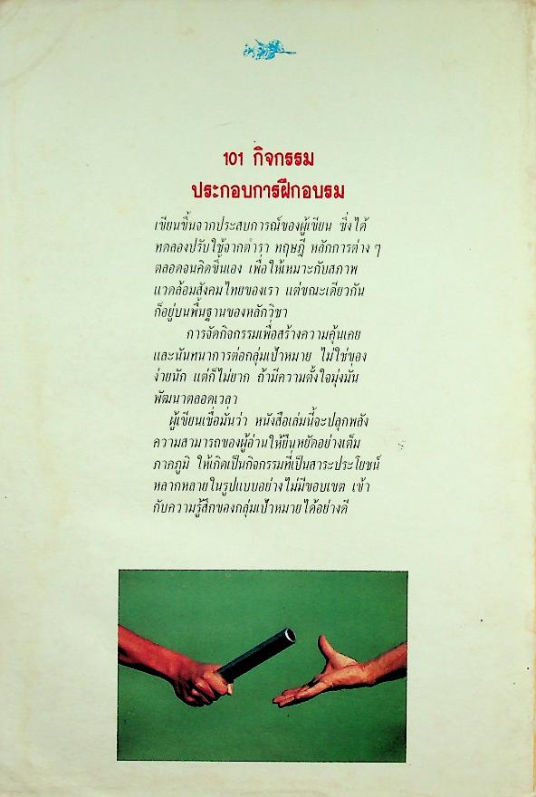 101 กิจกรรมประกอบการฝึกอบรม