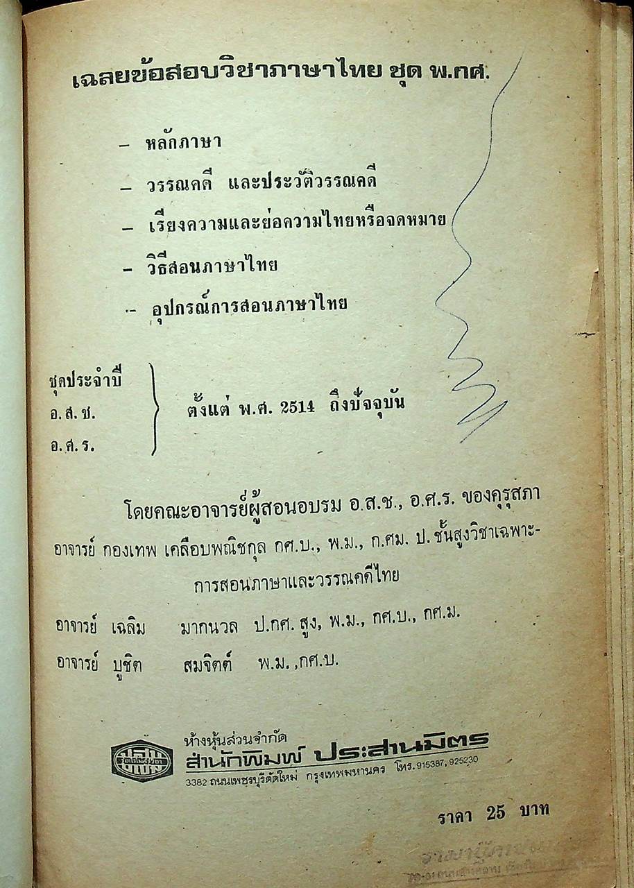 เฉลยข้อสอบวิชา ภาษาไทย ชุด พ.กศ. พ.ศ.2514-ปีปัจจุบัน