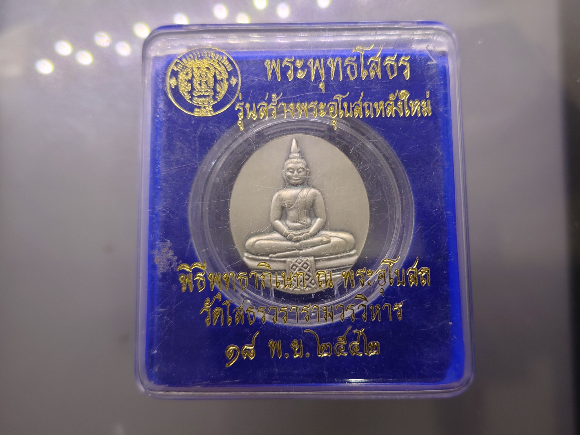 พระพุทธโสธร เนื้อเงินพ่นทราย หลังภาพโฮโรแกรม รุ่นสร้างพระอุโบสถหลังใหม่ วัดโสธรวรารามวรมหาวิหาร พ.ศ.2542 พร้อมกล่องเดิม