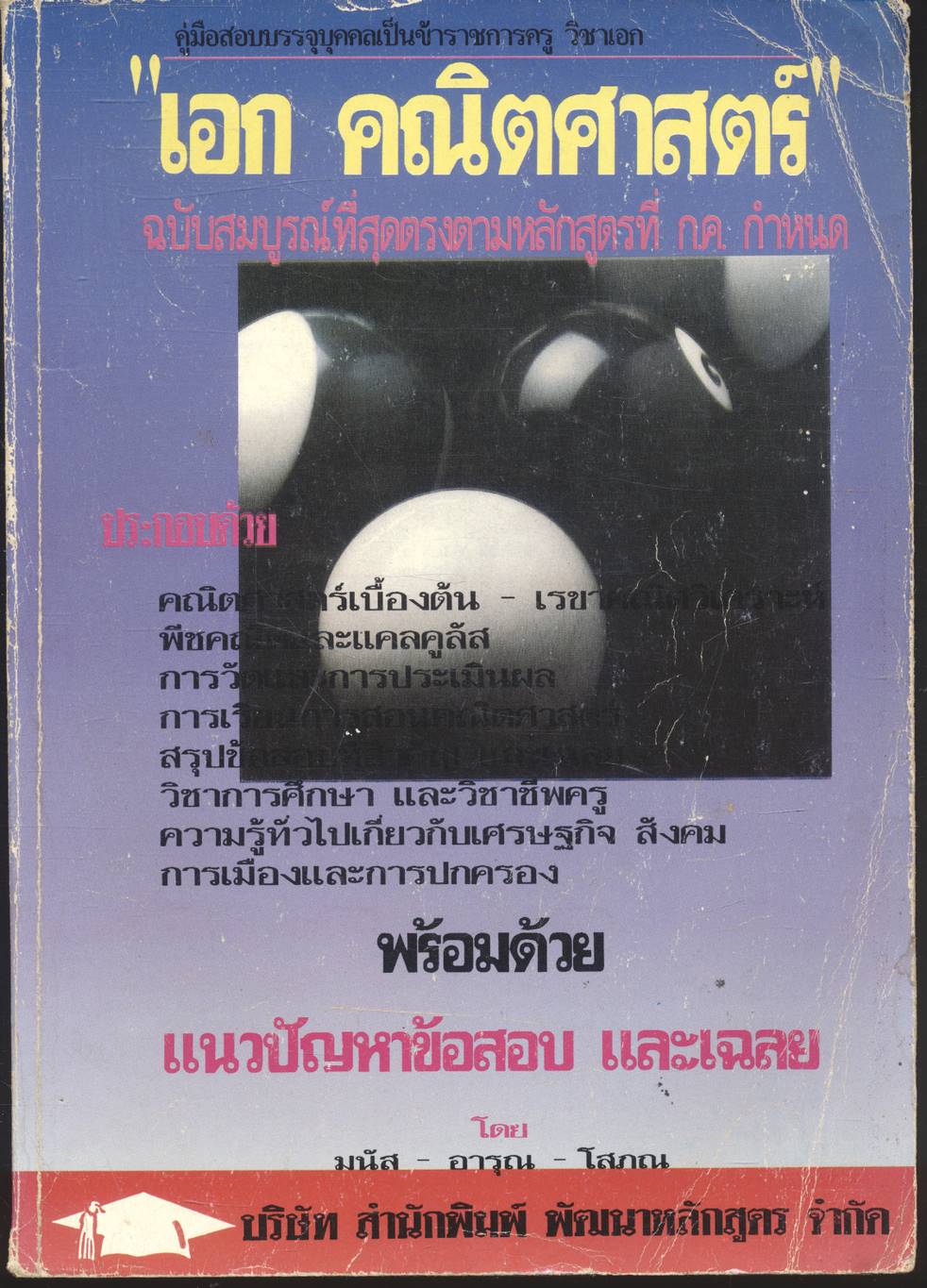 คู่มือสอบบรรจุบุคคลเป็นข้าราชการครู วิชาเอก คณิตศาสตร์ "เอก คณิตศาสตร์"
