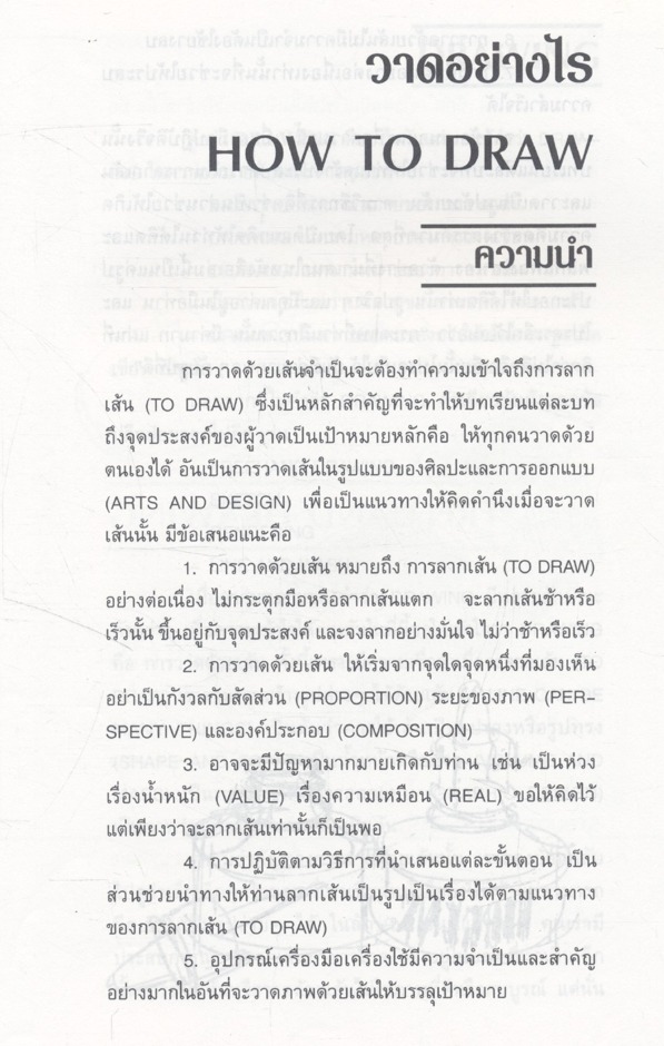 เทคนิคการวาดเขียน DRAWING TECHNIQUES