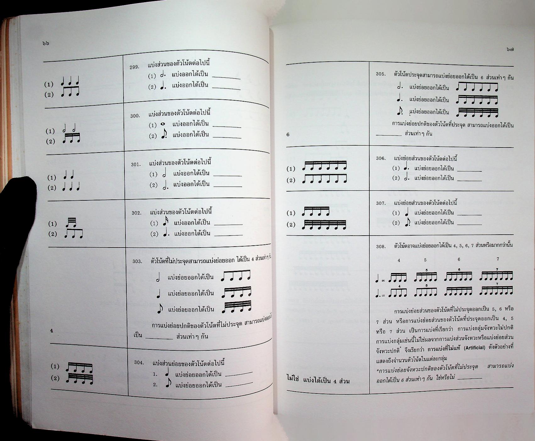 หนังสือเสริมประสบการณ์สำหรับครู ระดับมัธยมศึกษา เรื่อง พื้นฐานทฤษฎีดนตรี