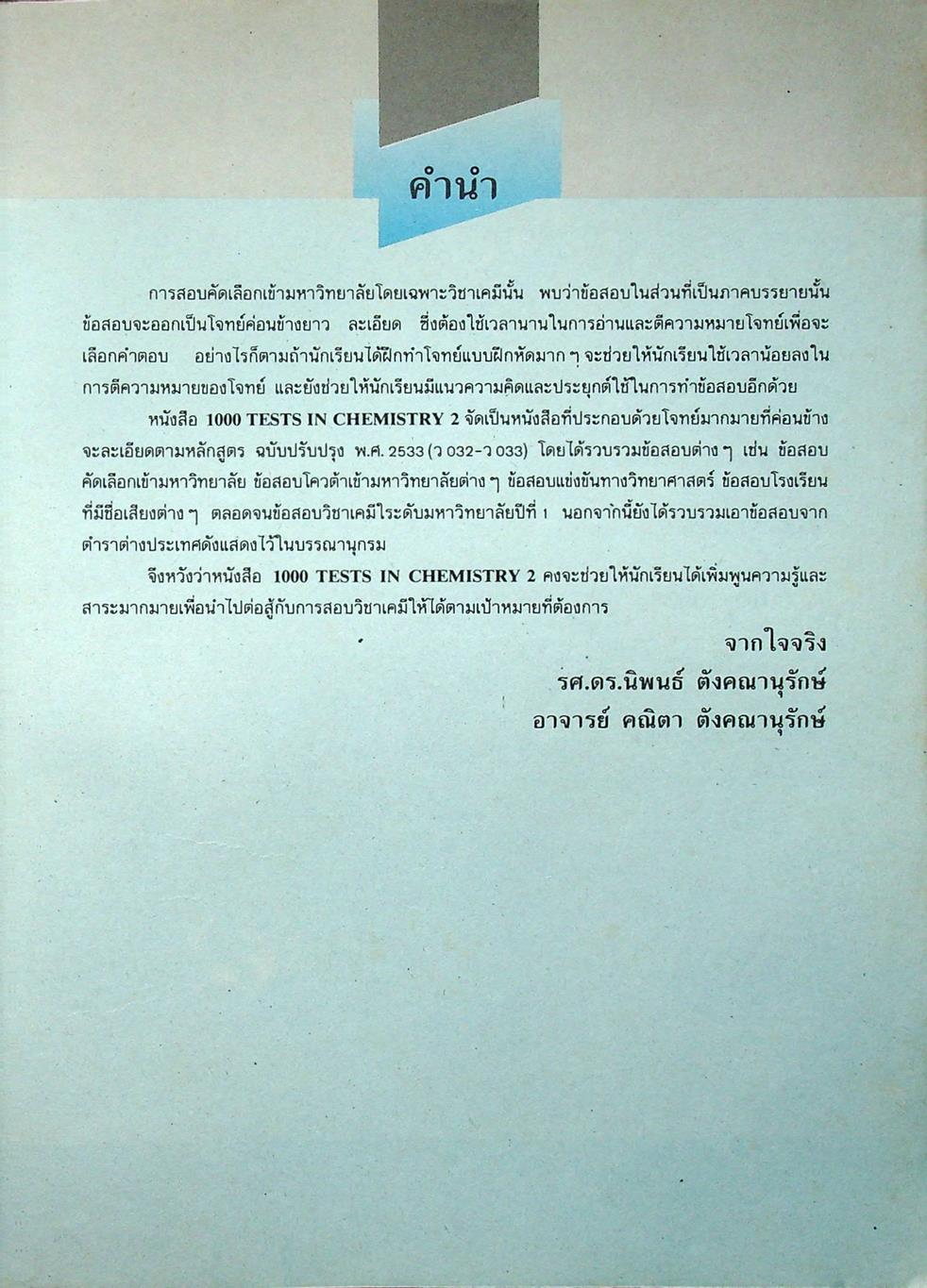1000 TESTS IN CHEMISTRY 2 ว 032, ว 033