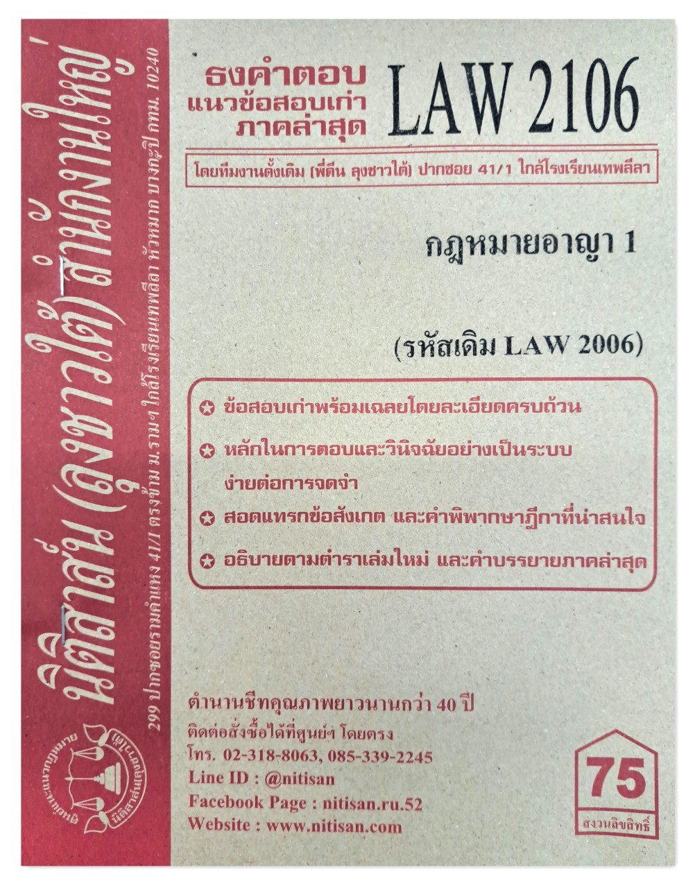 ธงคำตอบ แนวข้อสอบเก่า LAW 2106 (LAW 2006) กฎหมายอาญา 1 จัดทำโดย นิติสาส์น ลุงชาวใต้