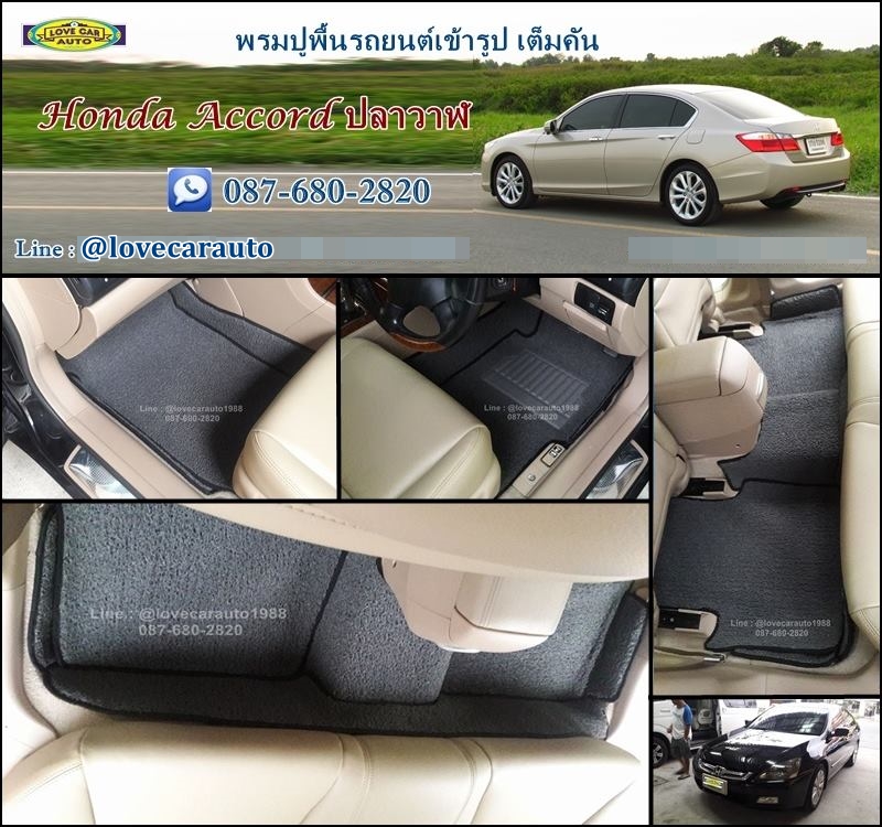 พรมดักฝุ่นปูพื้นรถยนต์ Honda Accord G7 ฮอนด้า แอคคอร์ด ปลาวาฬ