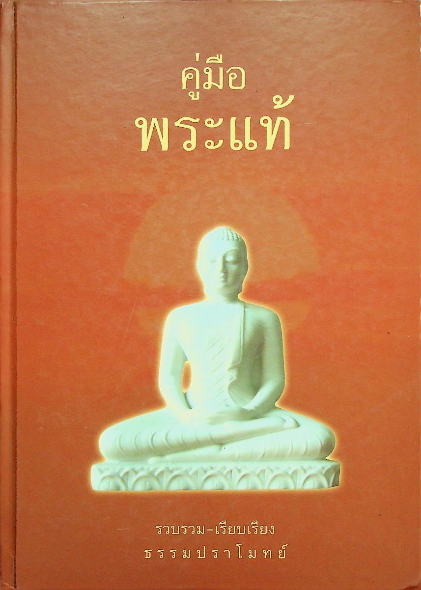 คู่มือพระแท้