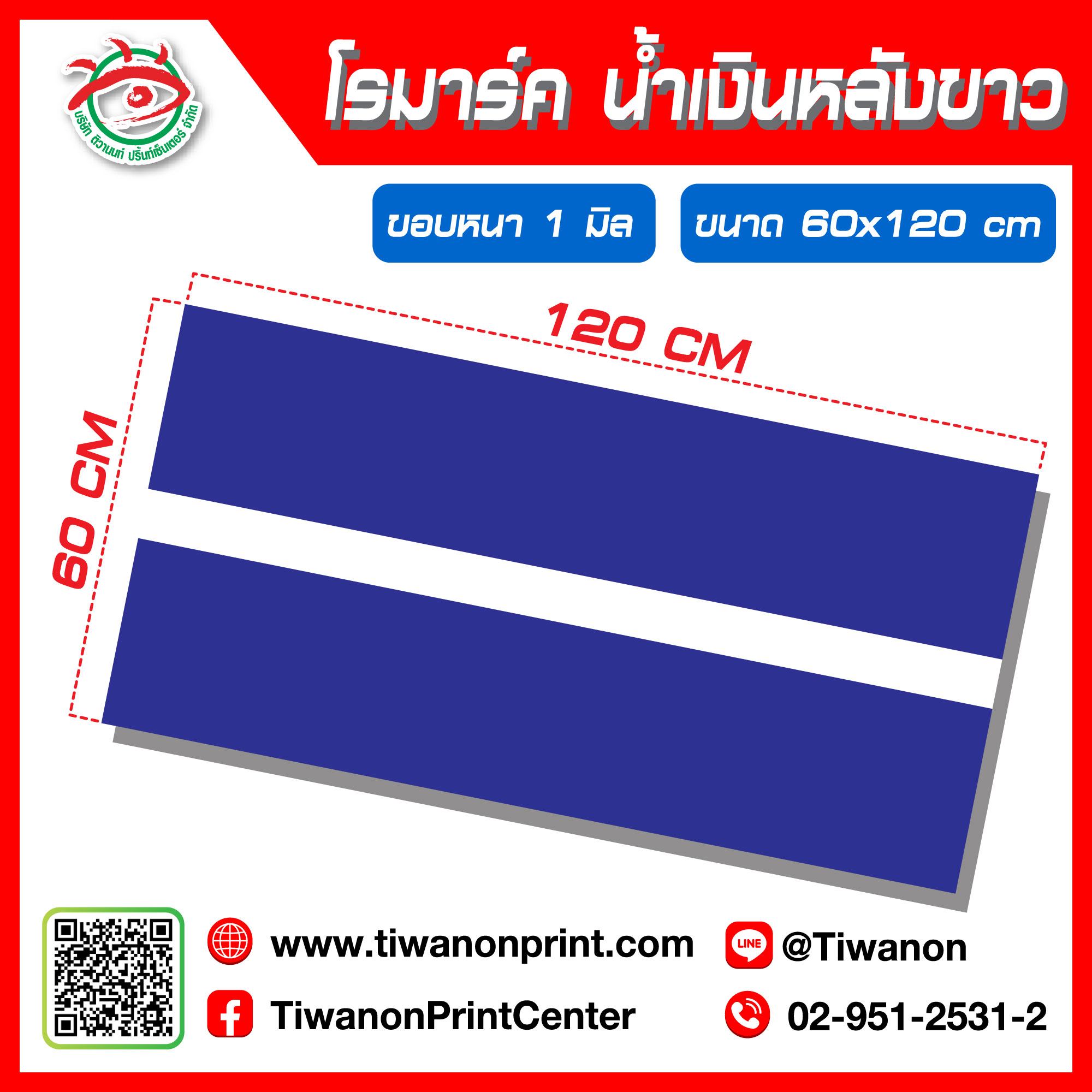 โรมาร์ค ขนาด 60x120cm หนา 1 มิล น้ำเงินหลังขาว