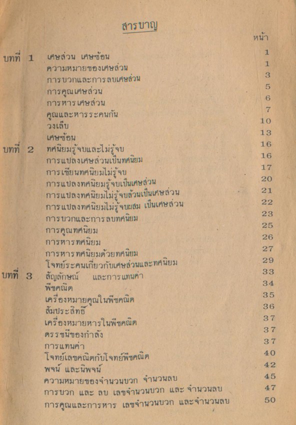 แบบเรียนคณิตศาสตร์ วิชาเลขคณิต - พิชคณิต ชั้นมัธยมศึกษาปีที่ ๑