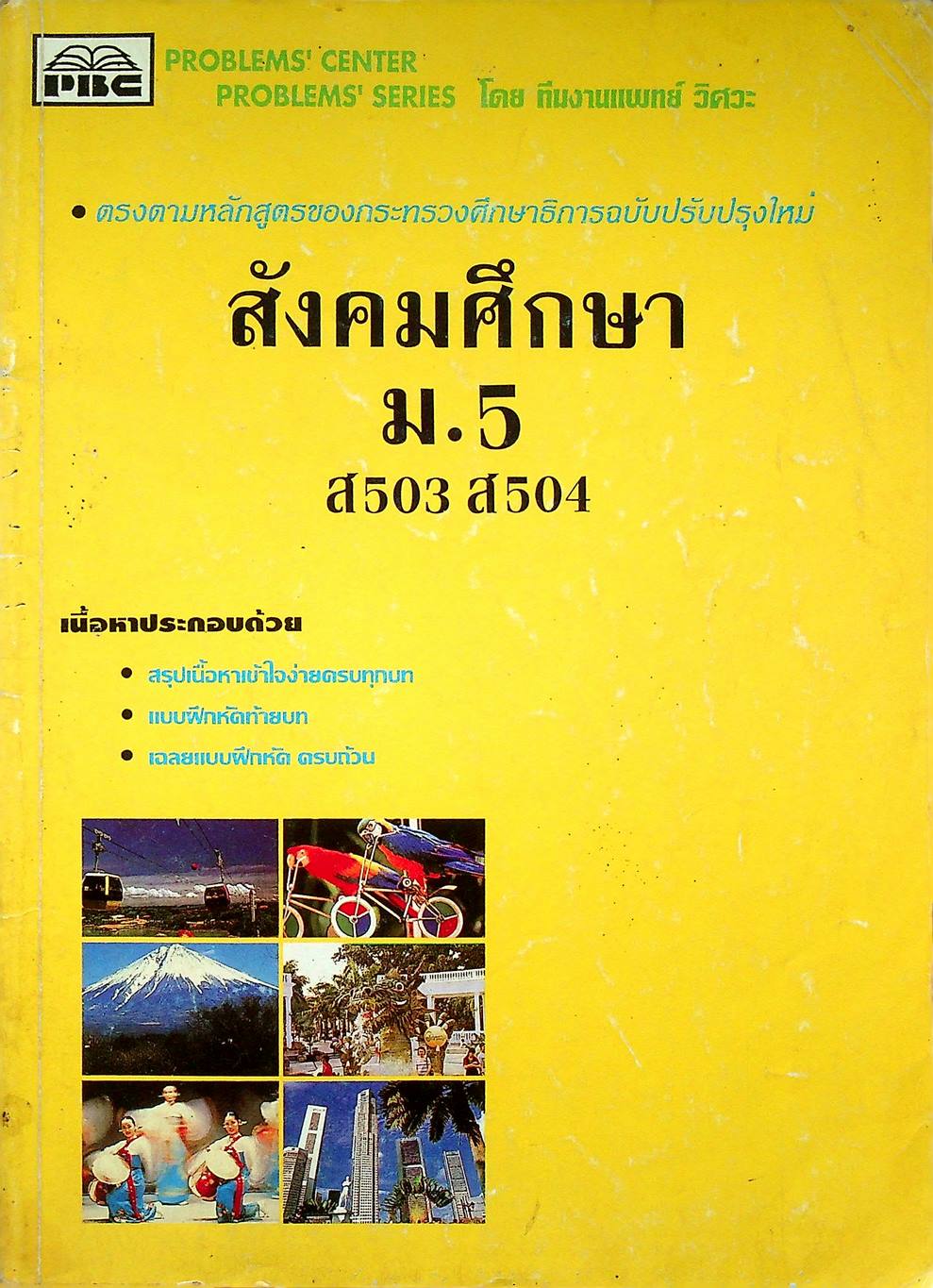 สังคมศึกษา ม.5 ส 503 ส 504