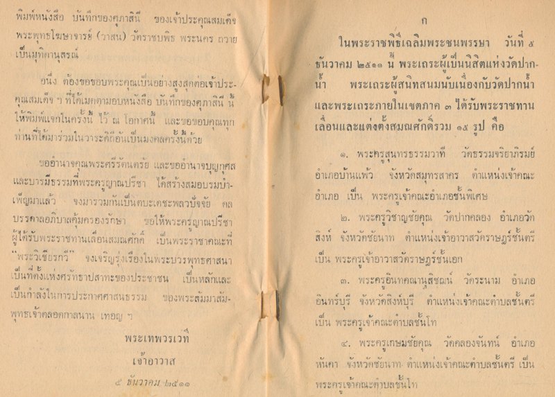 บันทึกของศุภาสินี โดย สมเด็จพระพุทธโฆษาจารย์ อภินันทนาการจาก พระวิเชียรกวี วัดปากนํ้าภาษีเจริญ ธนบุรี ๕.ธันวาคม ๒๕๑๑