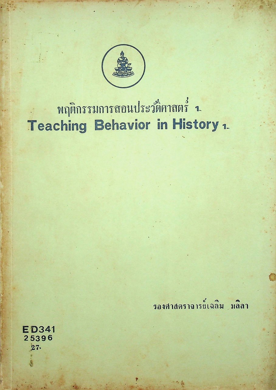 พฤติกรรมการสอนประวัติศาสตร์ 1 Teaching Behavior in History 1