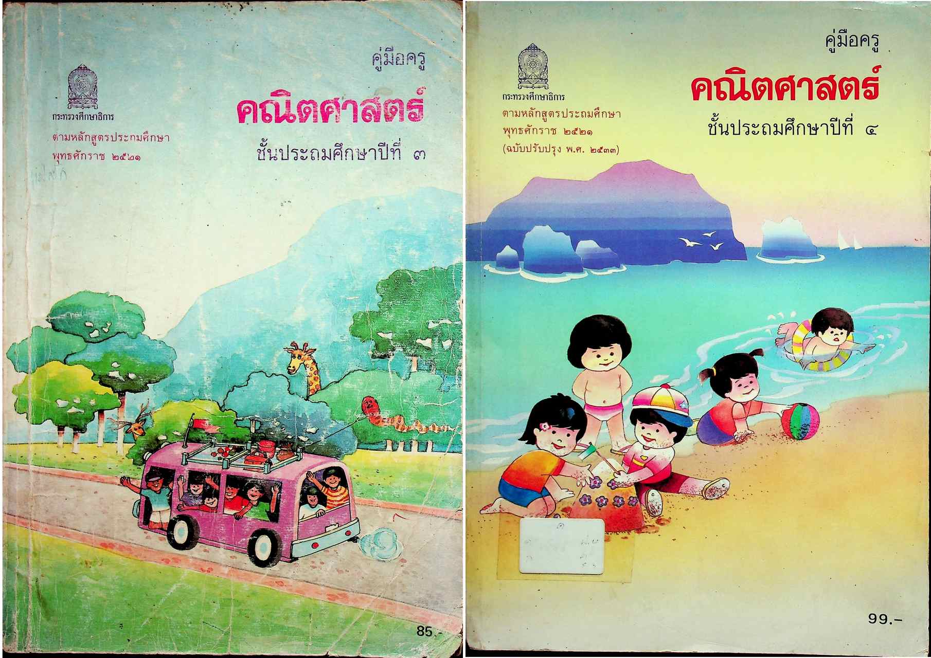 คู่มือครู [ครบชุด 6 เล่ม] คณิตศาสตร์ ชั้นประถมศึกษาปีที่ 1-6 หลักสูตรประถมศึกษา พุทธศักราช 2521