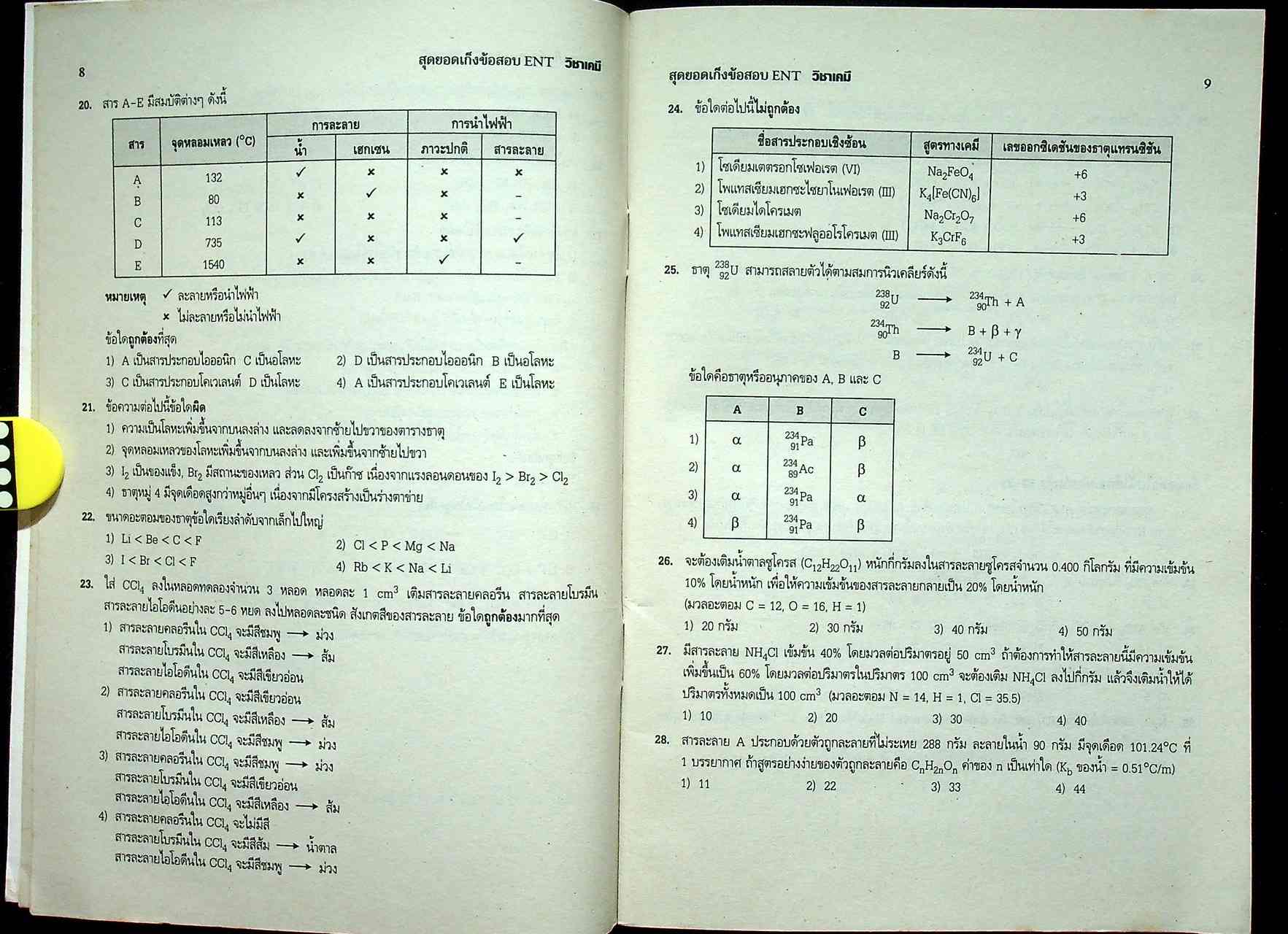 สุดยอดเก็งข้อสอบ ENT วิชา เคมี