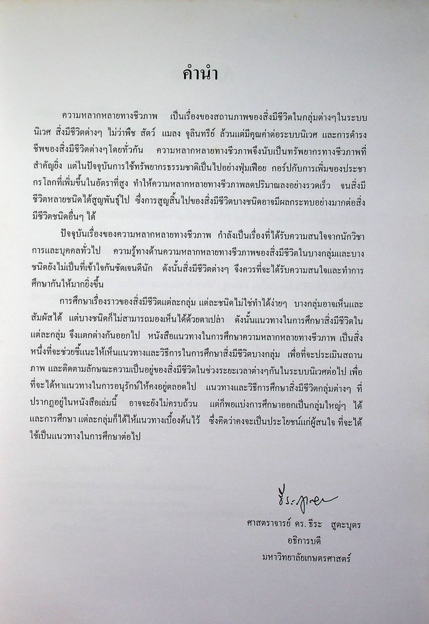 แนวทางในการศึกษาความหลากหลายทางชีวภาพ