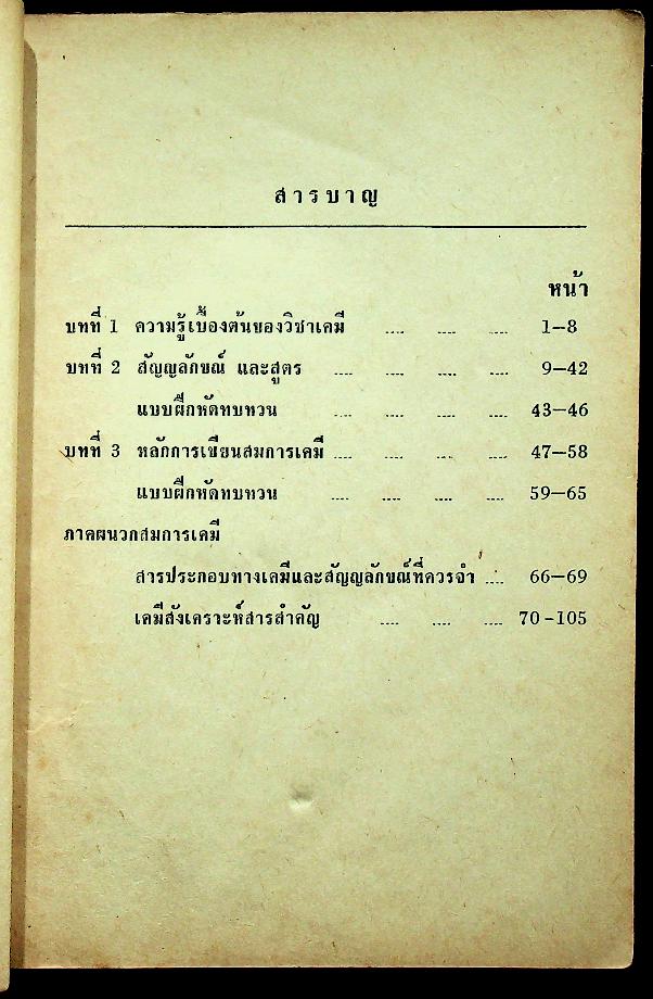 เรียนสมการเคมีและเคมีสังเคราะห์ สำหรับชั้น ม.ศ. ต้น-ปลาย-ฝึกหัดครู ป.กศ. และผู้สมัครสอบทั่วไป