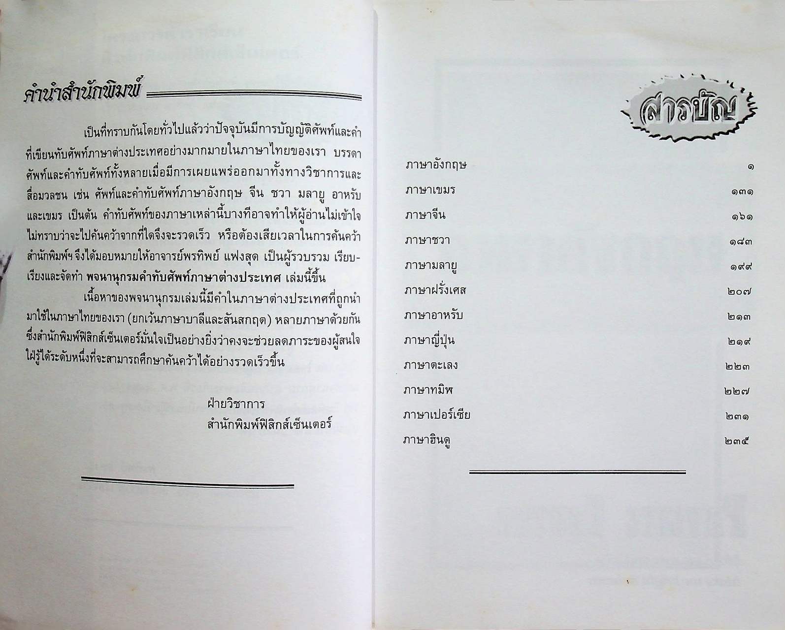 พจนานุกรมคำทับศัพท์ภาษาต่างประเทศ