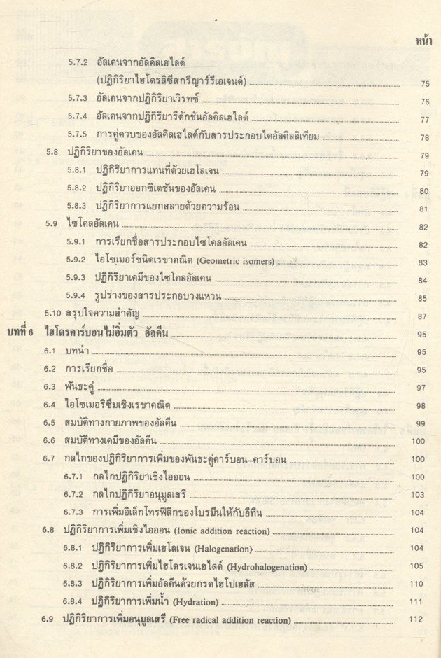 เคมีอินทรีย์ เล่ม 1 (รศ.ดร.สมพงศ์ จันทร์โพธิ์ศรี)