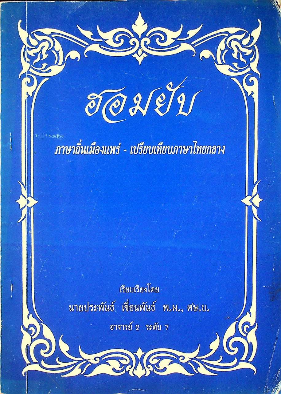 ฮอมยับ ภาษาถิ่นเมืองแพร่ - เปรียบเทียบภาษาไทยกลาง