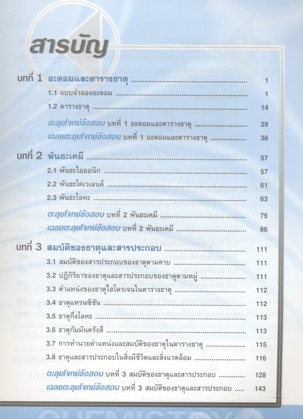 ตะลุยโจทย์ข้อสอบ เคมี ม.4 เล่มรวม 1-2