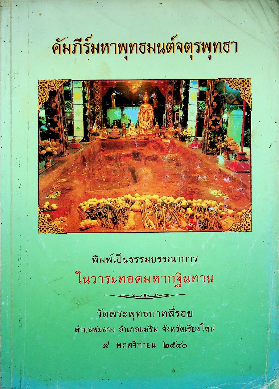 คัมภีร์มหาพุทธมนต์จตุรพุทธา พิมพ์เป็นธรรมบรรณาการ ในวาระทอดมหากฐินทาน วัดพระพุทธบาทสี่รอย