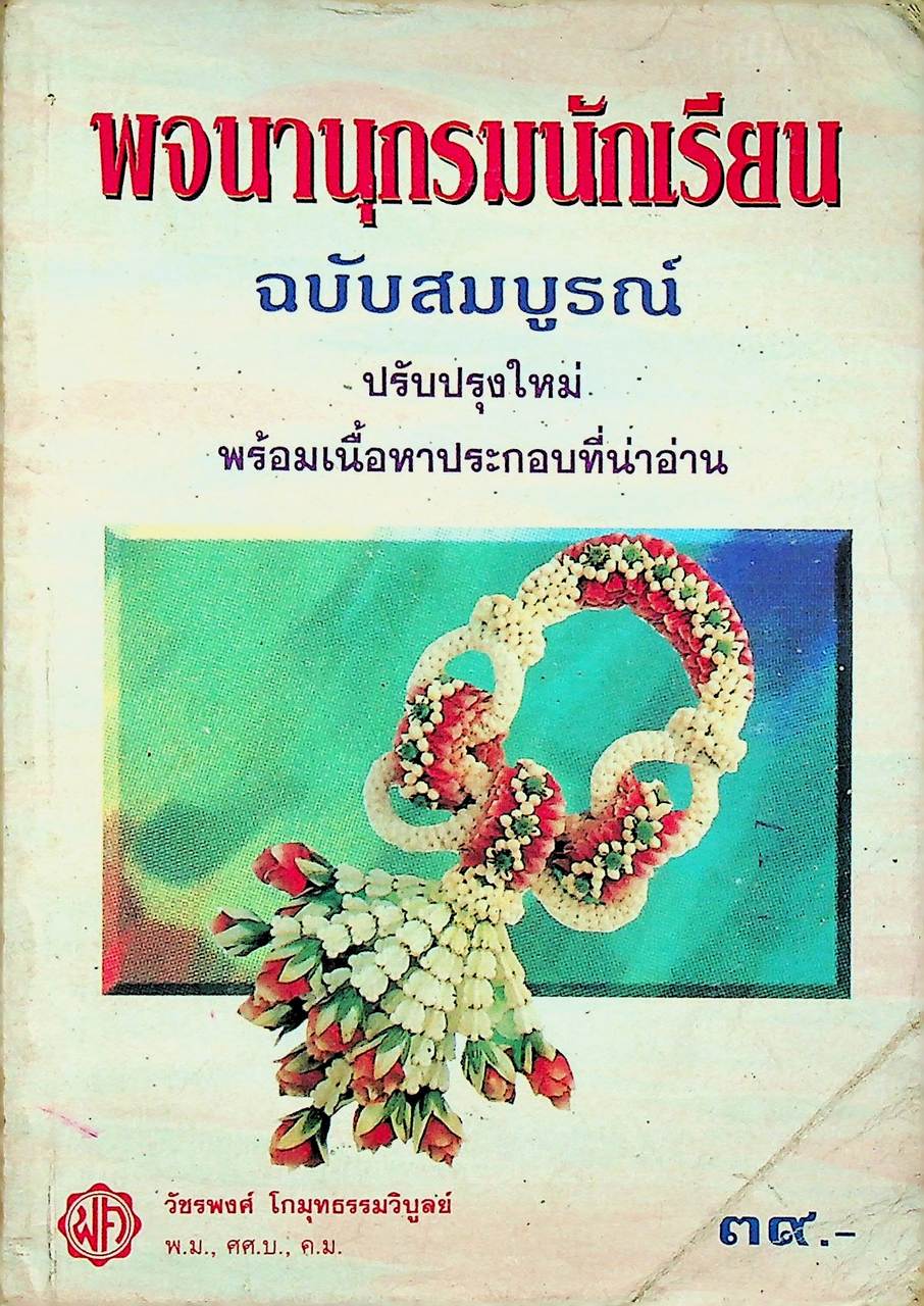 พจนานุกรมนักเรียน ฉบับสมบูรณ์
