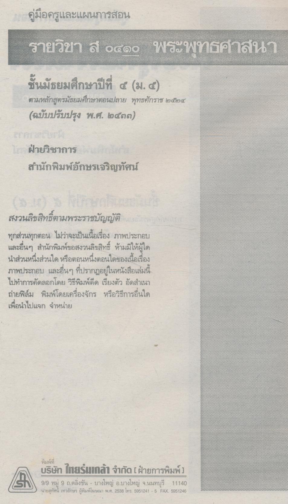 คู่มือครูสังคมศึกษา รายวิชา ส ๐๔๑๐ พระพุทธศาสนา ชั้นมัธยมศึกษาปีที่ ๕ (ม.๕)