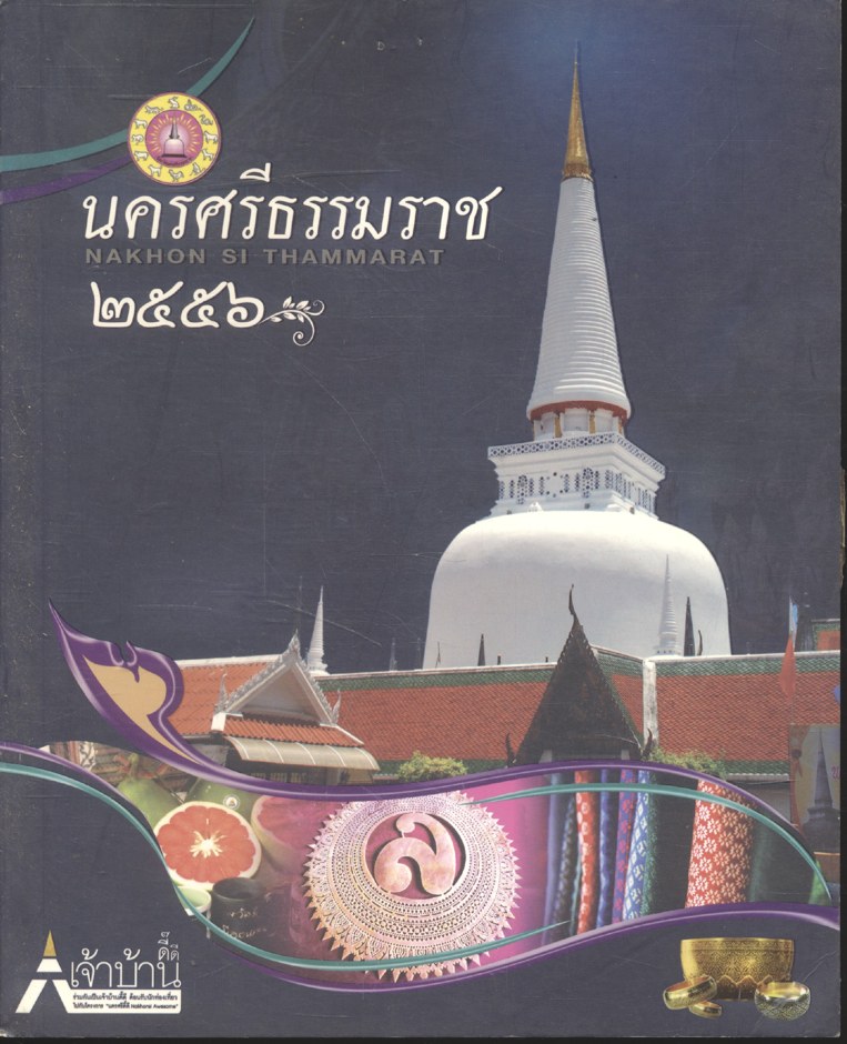 ข้อมูลจังหวัดนครศรีธรรมราช ๒๕๕๖