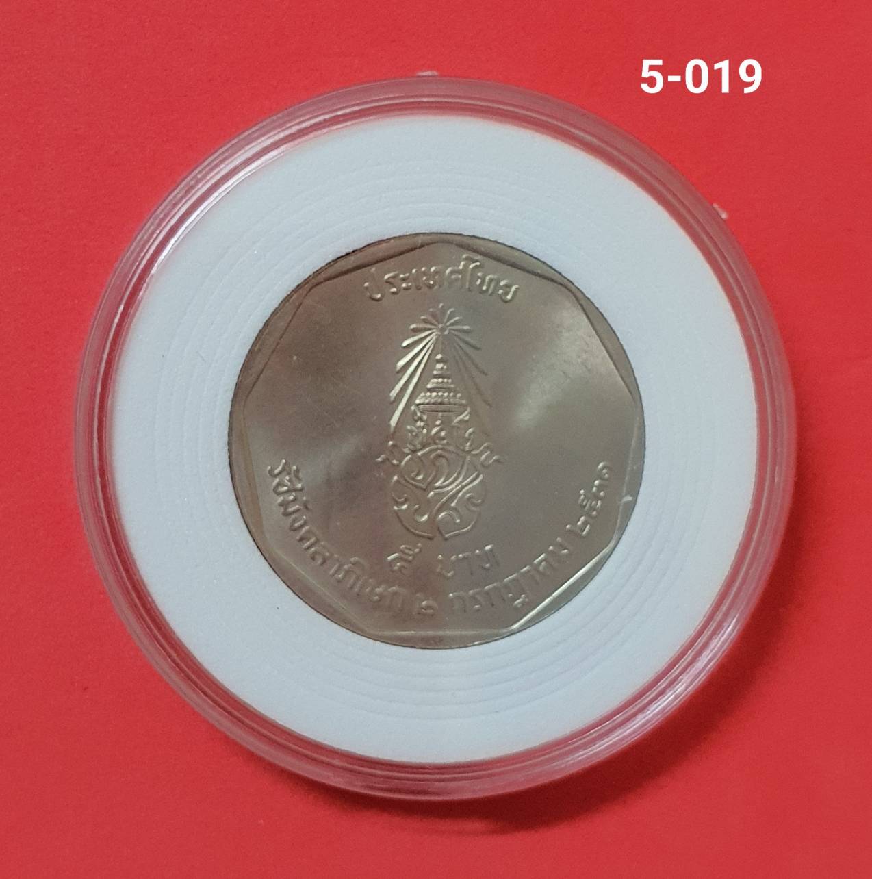 เหรียญ 5 บาท ปี 2531 รัชมังคลาภิเษก รัชกาลที่ 9 พร้อมตลับ
