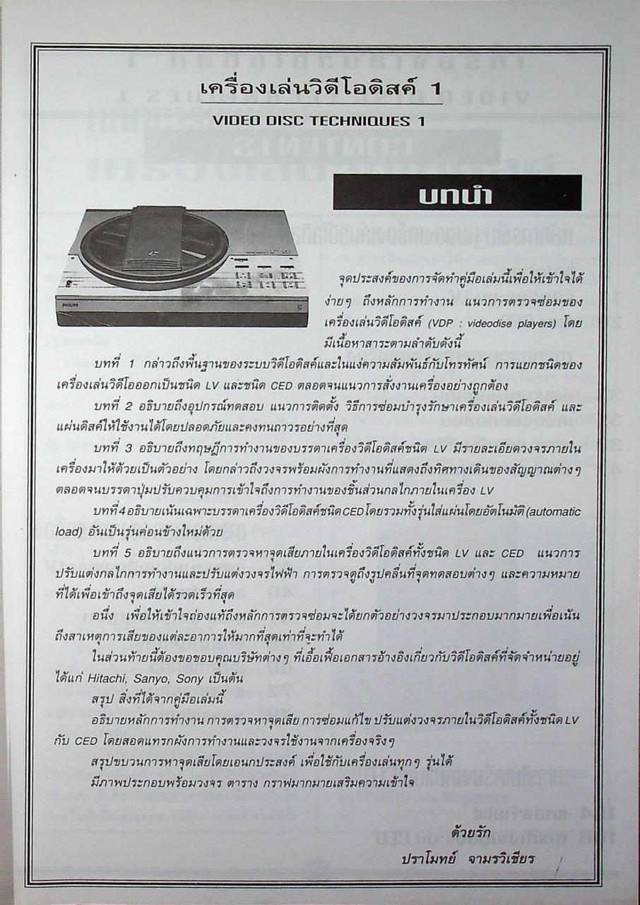 เครื่องเล่นวีดีโอดิสค์ 1 VIDEO DISC TECHNIQUES 1