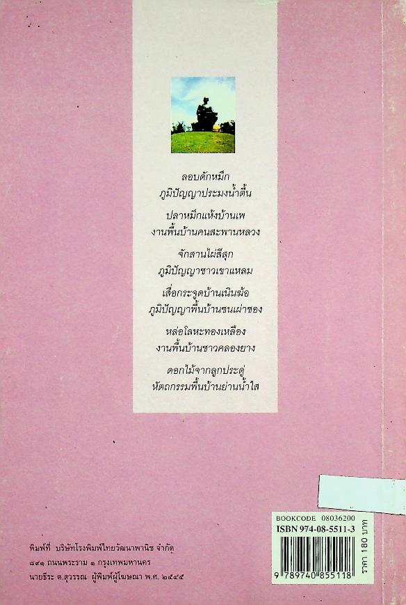เสื่อกระจูดบ้านเนินฆ้อ กับห้าภูมิปัญญาชาวระยอง