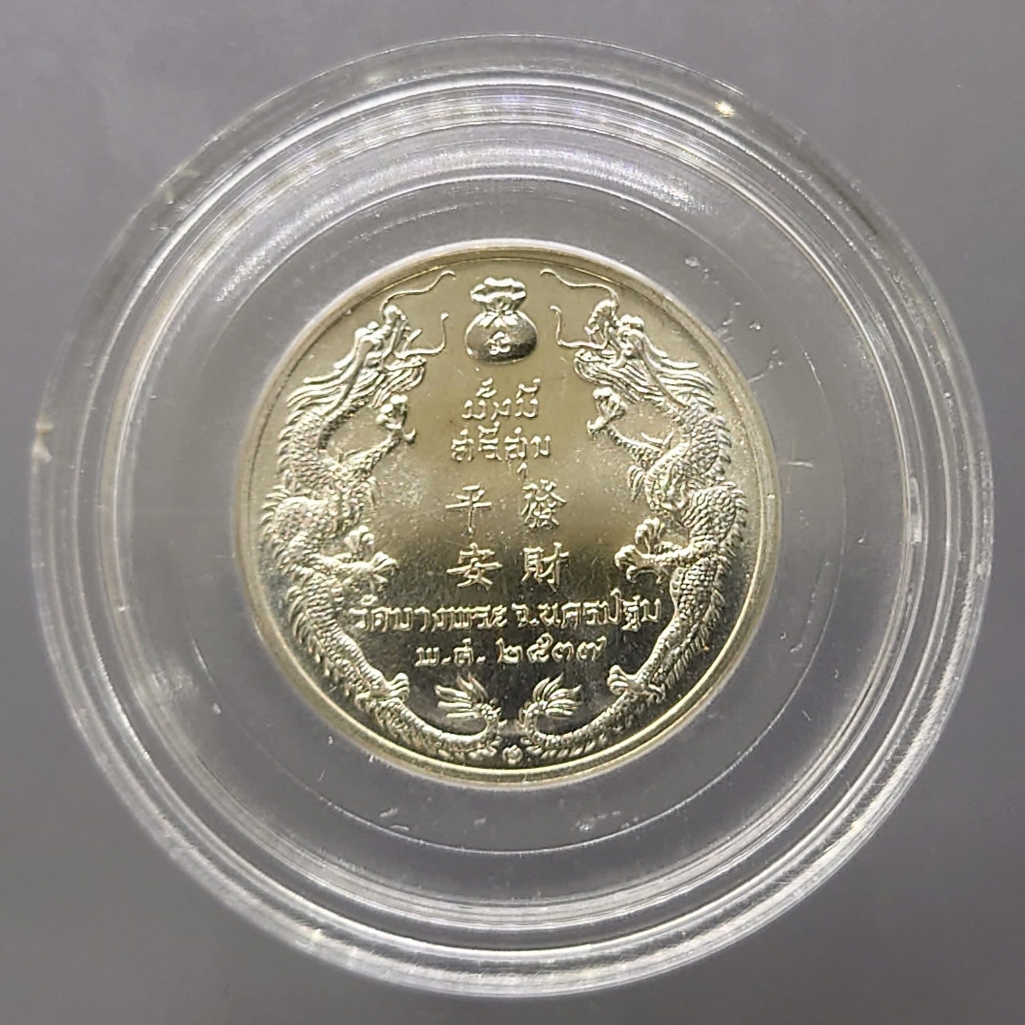 พระมหาโพธิสัตว์อวโลกิเตศวร กวนอิม หลังมังกรคู่ รุ่นมั่งมีศรีสุข เนื้อเงิน หลวงพ่อเปิ่น วัดบางพระ ปี2537 พร้อมกล่องเดิม